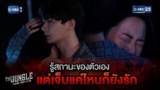 รู้สถานะของตัวเอง แต่เจ็บแค่ไหนก็ยังรัก | Highlight Ep.8 The Jungle เกมรัก นักล่า บาร์ลับ | GMM25