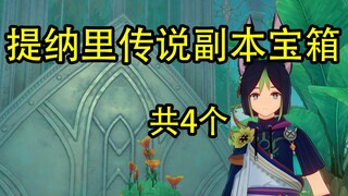 【原神】提纳里传说副本宝箱（共4个）