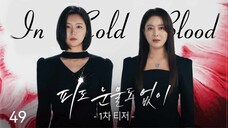 🇰🇷I EP 49 In Cold Blood (2024) English Sub