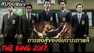 (สปอยหนังมาเฟียในคราบอัยการ) อัยการผู้มีอำนาจตัดสินชีวิตคน The king (2017) อัยการโครตอหังการ