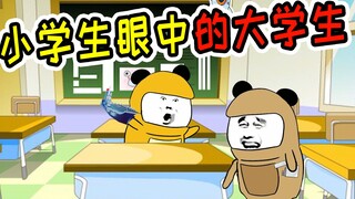 小学生眼中的大学生，你眼中的大学生是怎样的