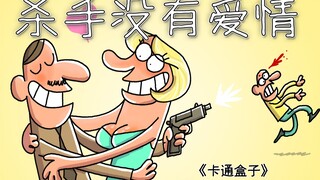 《卡通盒子系列》猜不到结局的脑洞小动画——杀手没有爱情