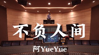阿YueYue《不负人间》百万豪装录音棚大声听