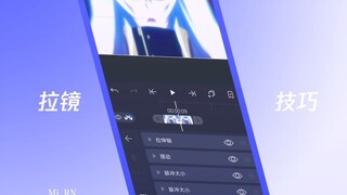 【AM】【Alight motion】如何做出丝滑拉镜