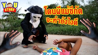 น้องยู | ละครสั้น โดนผีแม่ชีกัด จะทำยังไงกันดี !! | YOU STORY