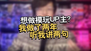 想做模玩UP主？给你讲讲我这两年的真情实感吧【电动爷们】