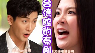 用偶像剧的方式打开泰剧，感觉会不会更浪漫呢？