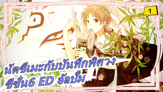 นัตซึเมะกับบันทึกพิศวง-ซีซั่น6 ED_C1