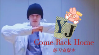 然竣Focus〈Come Back Home〉练习室