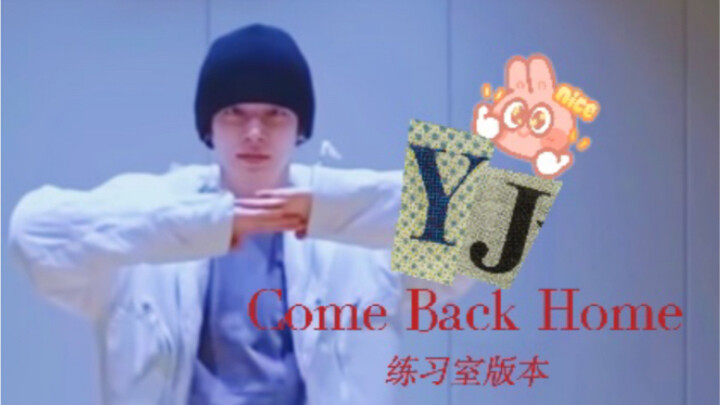 然竣Focus〈Come Back Home〉练习室