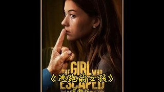 女孩被变态绑架 女孩凭借清醒冷静极限逃生