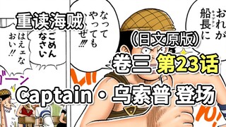 海贼王·卷三·第23话·Captain·乌索普。乌索普篇开启，“八千万部下的船长”登场【乌索普篇】