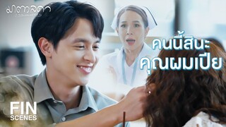 FIN | เป็นหนึ่งน่ารักที่สุดในโลกเลย | มาตาลดา EP.20 | Ch3Thailand