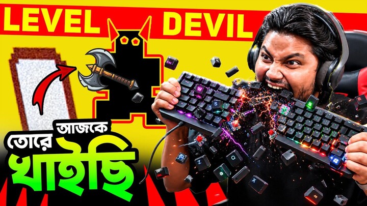 আজকে তোরে খাইছি | Level Devil