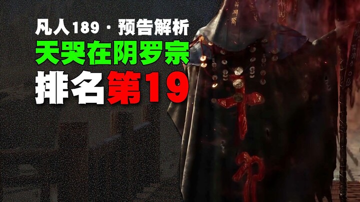 Is “Heaven’s Cry” ranked 19th in the Yinluo Sect? Preview and Analysis of Chapter 189 of “Cultivatio