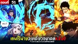 พากย์มังงะ เทพไร้พ่าย ลุยเดี่ยวอนาคตหมื่นปี  ( พระเอกเทพ -  โชว์เทพ ) ตอนที่ 51