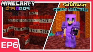 ระเบิดนรก Nether หาชุดเกราะสุดเทพ Netherite | Minecraft ฮาร์ดคอร์ 1.17 (EP6)