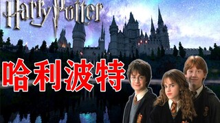 [MAD]Rebuild the Harry Potter World in Minecraft