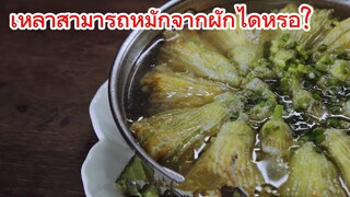 เหล้าสามารถหมักจากผักได้หรือ?