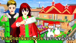 ขายตุ๊กตาหิมะ Snowman จนรวยซื้อบ้านหลังใหม่ ⛄🎄🎅 SAKURA School Simulator Red house Christmas