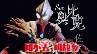 回不去的叫“故乡”，奥比克.——重温《迪迦》优秀单元剧.  看见了！奥比克.【特摄佐次元.】