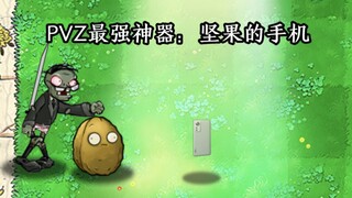 PVZ最强神器：坚果的手机