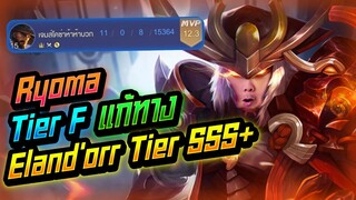 Rov: Ryoma เรียวมะป่าฮีโร่ Tier F แก้ทางฮีโร่ Tier SSS+