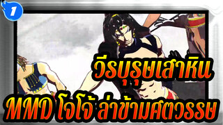 วีรบุรุษเสาหิน/ Suicide Parade(MMD สามารถดาวน์
โหลดได้) | โจโจ้ ล่าข้ามศตวรรษ/1080P_1