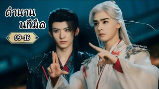 ♡ พากย์ไทย •EP.09-16