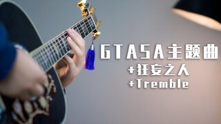 同时演奏GTASA主题曲、狂妄之人和Tremble竟然这么好听？