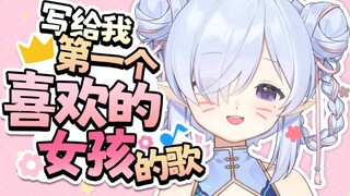 【病院坂Rei】写给我第一个喜欢的女孩的歌