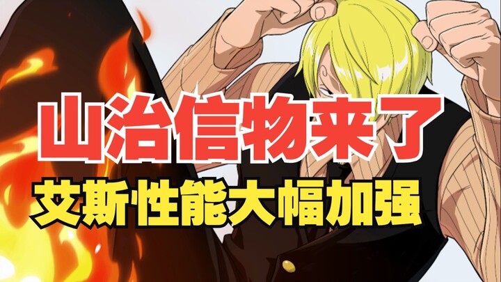 司法岛山治信物同步上架|艾斯大加强|本周版本前瞻【壮志雄心】