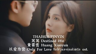 THAISUB/PINYIN 冥冥 Destined ลิขิต 黄霄雲 Huang Xiaoyun 以爱为营 Only For Love จีบให้วุ่นลงทุนด้วยรัก ost.