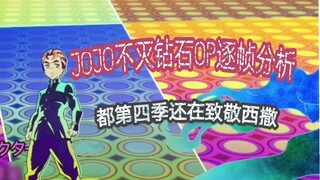 【JOJO】Analisis frame demi frame dari Diamond of Eternal OP, masih memberikan penghormatan kepada Cae