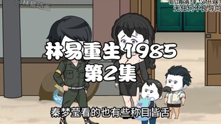 第2集｜意外重生1985年，我要成为镇子里第一个万元户