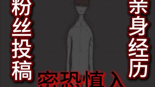 【密恐慎入】粉丝投稿，亲身经历的恐怖故事
