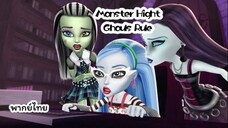 Monster High Ghouls Rule (2012) มอนสเตอร์ไฮ แก๊งสาวโรงเรียนปีศาจ