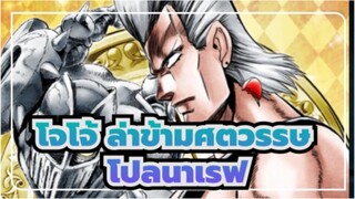 โจโจ้ ล่าข้ามศตวรรษ
โปลนาเรฟ