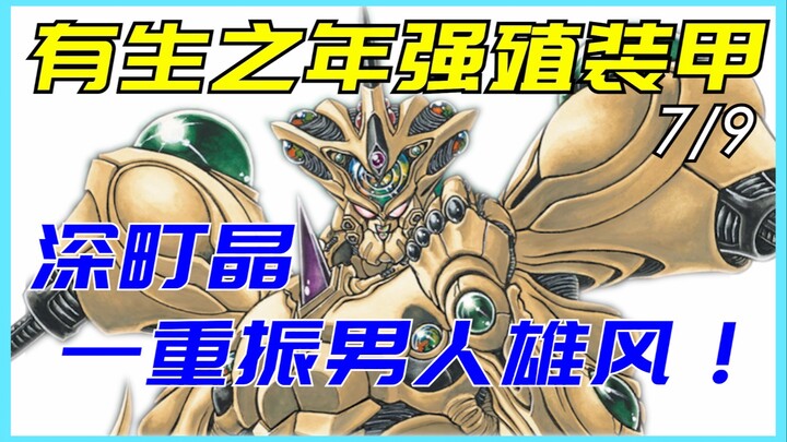 【科幻世界】强殖装甲7/9面对哥斯拉级的兽神将，男主圣母病痊愈废而后立。从前的深町晶已经死了，现在站在你面前的是钮祜禄晶！巨人殖装的主人只有一个，那就是我！