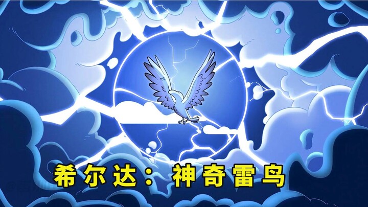 希尔达：雷鸟，能给人们来到幸福的神奇动物，治愈系高分美漫