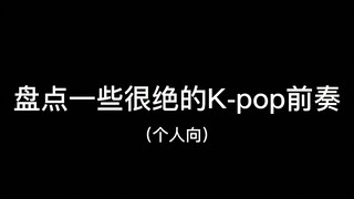 盘点一些很绝的K-pop前奏（个人向）