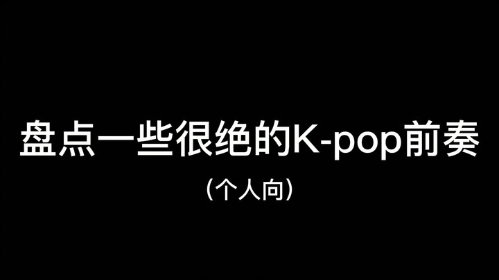 盘点一些很绝的K-pop前奏（个人向）
