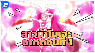 สาวม้าโมเอะ  | คิราคิระ☆พรีเคียว！ฉากตอนที่ 1_2