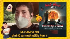M-CAM VLOG #21 | ล่าท้าผี ณ บ้านผีสิง Part 1 (งานบ้านผีสิง ม.ขอนแก่น) | M SAKCHA