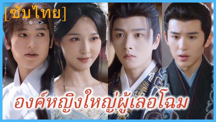 องค์หญิงใหญ่ผู้เลอโฉม (ซับไทย)