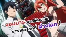 จอมมารจากต่างโลกให้ผมเป็นราชาสวรรค์! | Salaryman ga Isekai ni Ittara Shitennou ni Natta Hanashi