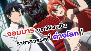 จอมมารจากต่างโลกให้ผมเป็นราชาสวรรค์! | Salaryman ga Isekai ni Ittara Shitennou ni Natta Hanashi