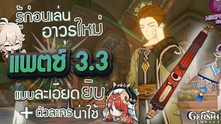 Genshin Impact รู้ก่อนเล่นอาวุธใหม่ Patch 33 แบบละเอียดยิบ + ตัวละครน่าใช้