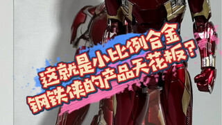 据说这Comicave家的MK46是目前小比例合金可动钢铁侠的天花板？真的是这样吗？
