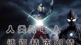 《迪迦奥特曼》剧情解析：当两个物种的根本生存利益发生冲突之时，没有正义可言